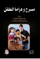 مسرح ودراما الطفل